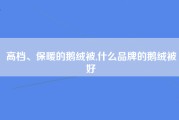 高档、保暖的鹅绒被,什么品牌的鹅绒被好