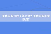 无痕内衣开胶了怎么修？无痕内衣的优缺点？