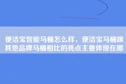 便洁宝智能马桶怎么样，便洁宝马桶跟其他品牌马桶相比的亮点主要体现在哪