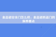 金品诺安全门怎么样，金品诺防盗门的保养要点