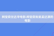 柯受良任达华电影,柯受良和吴孟达演的电影