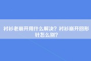 衬衫老崩开用什么解决？衬衫崩开回形针怎么别？