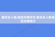 夏目友人帐:缘结空蝉评价,夏目友人帐缘结空蝉简介