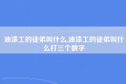 油漆工的徒弟叫什么,油漆工的徒弟叫什么打三个数字