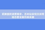 紧跟国民消费需求，吉米钻采悦白淡斑组合套全新升级来潮