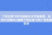 个性化微飞秒引领屈光手术新高度，杭州太学眼科AI精雕个性化微飞秒广受患者好评