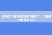 苏泊尔平底锅的选购方法技巧，平底锅的材质怎么选