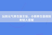 玩转元气养生新主张，小熊养生壶得到年轻人喜爱