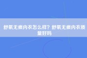 舒氧无痕内衣怎么样？舒氧无痕内衣质量好吗