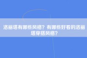 洛丽塔有哪些风格？有哪些好看的洛丽塔穿搭风格？