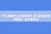 沪上阿姨什么比较好喝？这几款超好喝的奶茶一定不要错过