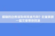 模糊的边界该如何找准方向？巨量算数一篇文章带你找准