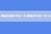 黄鱼价格多少钱一斤,黄鱼多少钱一斤2022