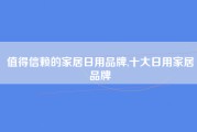 值得信赖的家居日用品牌,十大日用家居品牌