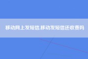 移动网上发短信,移动发短信还收费吗