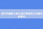 招行开通网上银行(招行网银怎么开通手机银行)