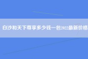 白沙和天下尊享多少钱一包2022最新价格