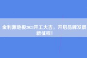 金利源地板2023开工大吉，开启品牌发展新征程！