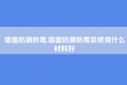 墙面防潮防霉,墙面防潮防霉装修用什么材料好