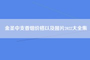 金圣中支香烟价格以及图片2022大全集