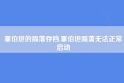 塞伯坦的陨落存档,塞伯坦陨落无法正常启动