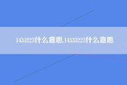 1433223什么意思,14333223什么意思