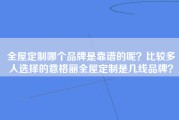 全屋定制哪个品牌是靠谱的呢？比较多人选择的意格丽全屋定制是几线品牌？