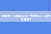 跳跳兔生态板是中国十大板材吗？品质怎样呢？