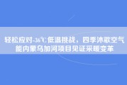 轻松应对-36℃低温挑战，四季沐歌空气能内蒙乌加河项目见证采暖变革