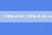 二手苹果4s多少钱,二手苹果4s多少钱一台