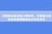 贝塔斯全屋定制口碑如何，贝塔斯全屋定制加盟需要具备怎样的条件