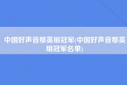 中国好声音那英组冠军(中国好声音那英组冠军名单)