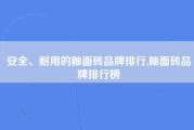 安全、耐用的釉面砖品牌排行,釉面砖品牌排行榜