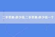 二手苹果4多少钱,二手苹果4多少钱一个