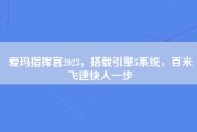 爱玛指挥官2023，搭载引擎5系统，百米飞速快人一步