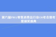 第六届FMCG零售消费品行业CIO年会暨年度颁奖盛典