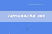 诺基亚5300刷机,诺基亚1600刷机