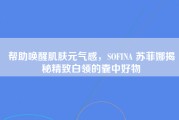 帮助唤醒肌肤元气感，SOFINA 苏菲娜揭秘精致白领的囊中好物