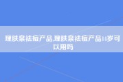 理肤泉祛痘产品,理肤泉祛痘产品14岁可以用吗