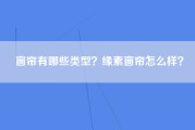 窗帘有哪些类型？缘素窗帘怎么样？