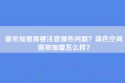 窗帘加盟需要注意哪些问题？瑞色空间窗帘加盟怎么样？