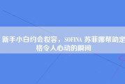 新手小白约会妆容，SOFINA 苏菲娜帮助定格令人心动的瞬间