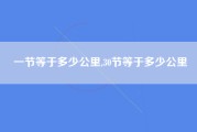 一节等于多少公里,30节等于多少公里