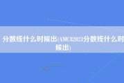 分数线什么时候出(AMC82023分数线什么时候出)