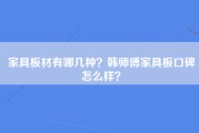 家具板材有哪几种？韩师傅家具板口碑怎么样？