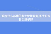 购买什么品牌的多士炉比较好,多士炉买什么牌子好