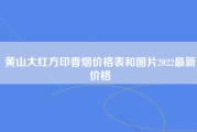 黄山大红方印香烟价格表和图片2022最新价格