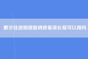 敷尔佳透明质酸钠修复液长痘可以用吗