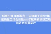 科研引领 砥砺前行 | 云峰莫干山2022年度质量工作会议暨2023年度研发项目立项报告会圆满举行