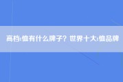 高档t恤有什么牌子？世界十大t恤品牌